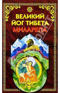 Великий йог Тибета Миларепа