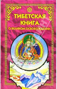 Тибетская книга о Великом Освобождении, или Достижение Нирваны путем познания ума