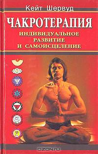 Чакротерапия. Индивидуальное развитие и самоисцеление