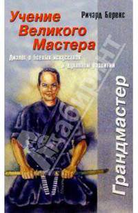 Учение великого мастера: Диалог о боевых искусствах и духовном развитии