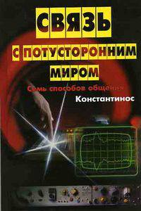 Связь с потусторонним миром: Семь способов общения /Пер. с англ.