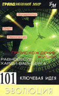 101 ключевая идея: Эволюция