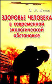 Здоровье человека в современной экологической обстановке - (Популярная медицина)