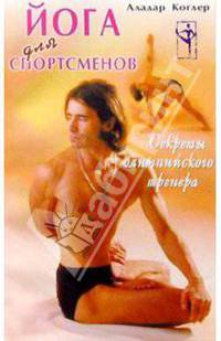 Йога для спортсменов: Секреты олимпийского тренера