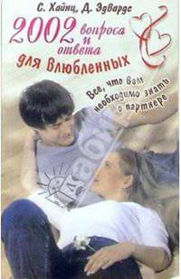 2002 вопроса и ответа для влюбленных: Все, что вам необходимо знать о партнере