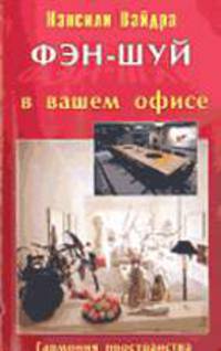 Фэн-Шуй в вашем офисе /Пер. с англ. - (Жемчужина)