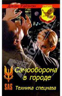 Самооборона в городе: Техника спецназа