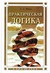 Практическая логика