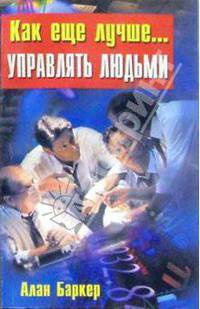 Как еще лучше.... управлять людьми