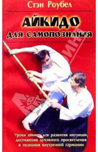 Айкидо для самопознания