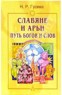Славяне и арьи. Путь богов и слов