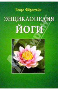 Энциклопедия йоги