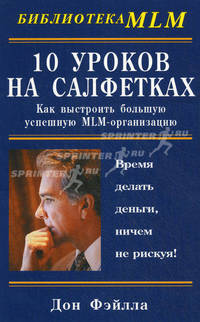10 уроков на салфетках: Как выстроить большую успешную MLM-организацию / Пер. с англ. Захарчева Р.