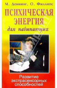 Психическая энергия для начинающих