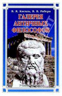 Галерея античных философов (комплект из 2 книг)
