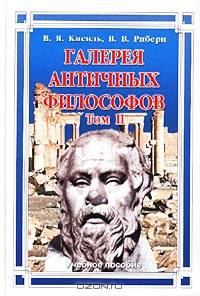 Галерея античных философов: В 2 т.: Т. II