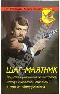 Шаг-маятник: Искусство уклонения от выстрелов, методы скоростной стрельбы и техника обезоруживания