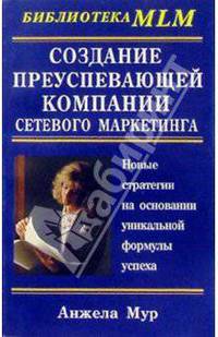 Создание преуспевающей компании сетевого маркетинга /Пер. с англ. - (Б-ка "MLM")