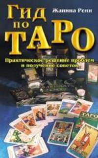 Гид по Таро: Практическое решение проблем и получение советов