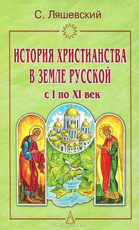 История христианства в Земле Русской с I по XI век