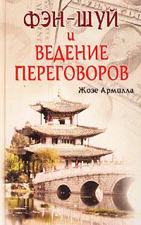 Фэн-шуй и ведение переговоров /Пер. с англ.