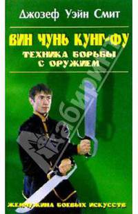 Вин чунь кунг-фу: Техника борьбы с оружием