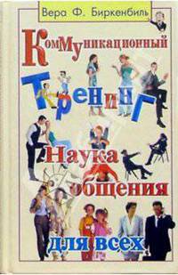 Коммуникационный тренинг: Наука общения для всех