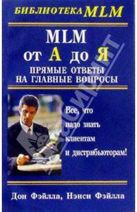MLM от А до Я: Прямые ответы на главные вопросы