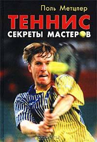 Теннис. Секреты мастеров