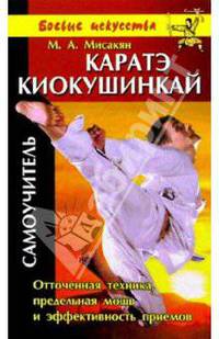 Каратэ Киокушинкай: Самоучитель - (Боевые искусства)