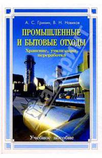 Промышленные и бытовые отходы: Хранение, утилизация, переработка
