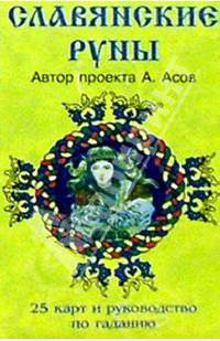 Славянские руны. Краткое руководство по искусству гадания и предсказания. Брошюра + 25 карт