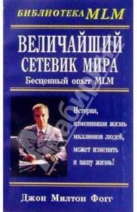 Величайший Сетевик Мира: Бесценный опыт MLM /Пер. с англ. - (Библиотека MLM)