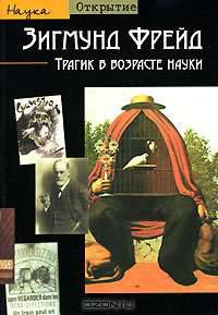 Зигмунд Фрейд. "Трагик в возрасте науки" - (Открытие. Наука)