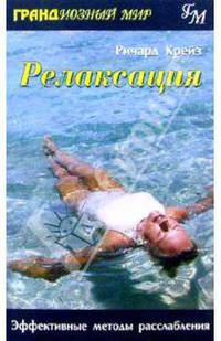 Релаксация