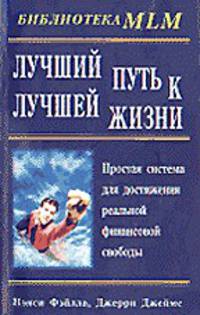 Лучший путь к лучшей жизни /Пер. с англ. - (Б-ка MLM)