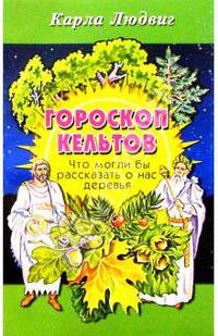 Гороскоп кельтов: Что могли бы рассказать о нас деревья