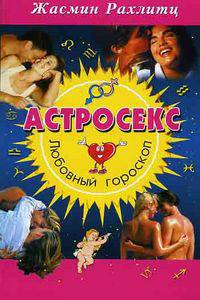Астросекс: Любовный гороскоп