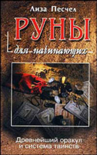 Руны для начинающих / Пер. с англ. Ю. Евтушенкова .
