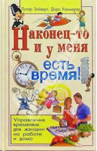 Наконец-то и у меня есть время!: Управление временем для женщин на работе и дома