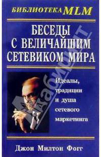 Беседы с Величайшим Сетевиком Мира
