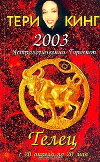 Астрологический гороскоп на 2003 год. Телец (20 апреля - 20 мая)