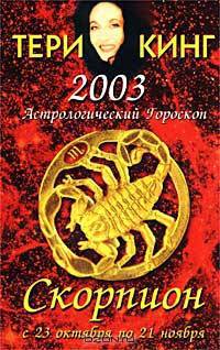 Астрологический гороскоп на 2003. Скорпион. 23 октября - 21 ноября