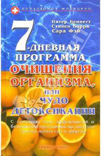 7-дневная программа очищения организма, или Чудо детоксикации: Пер. с англ.
