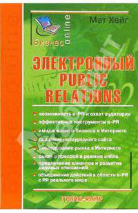 Электронный Public Relations