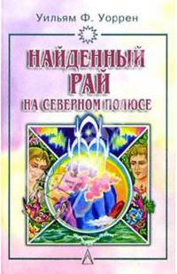 Найденный рай на Северном полюсе