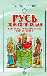 Русь доисторическая. Историко-археологическое исследование