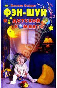 Фэн-шуй в детской комнате /Пер. с англ.