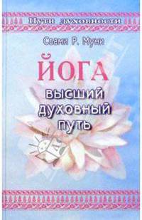 Йога: высший духовный путь