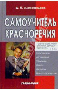 Самоучитель красноречия